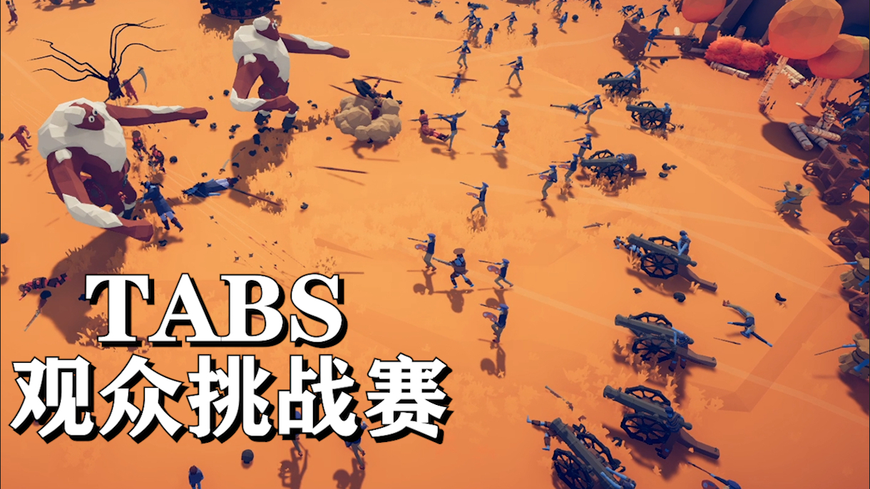 全面战争模拟器之观众挑战赛04:求求你们让我输一次吧!
